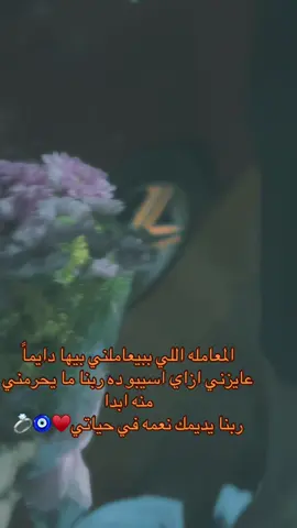 #بحبك #viral #fyp #خطيبي_القلب_والروح💍 #pov 