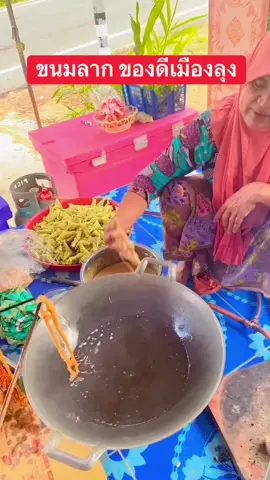 ของดีเมืองพัทลุง#เทรนวันนี้ #ขึ้นฟีดเถอะ 