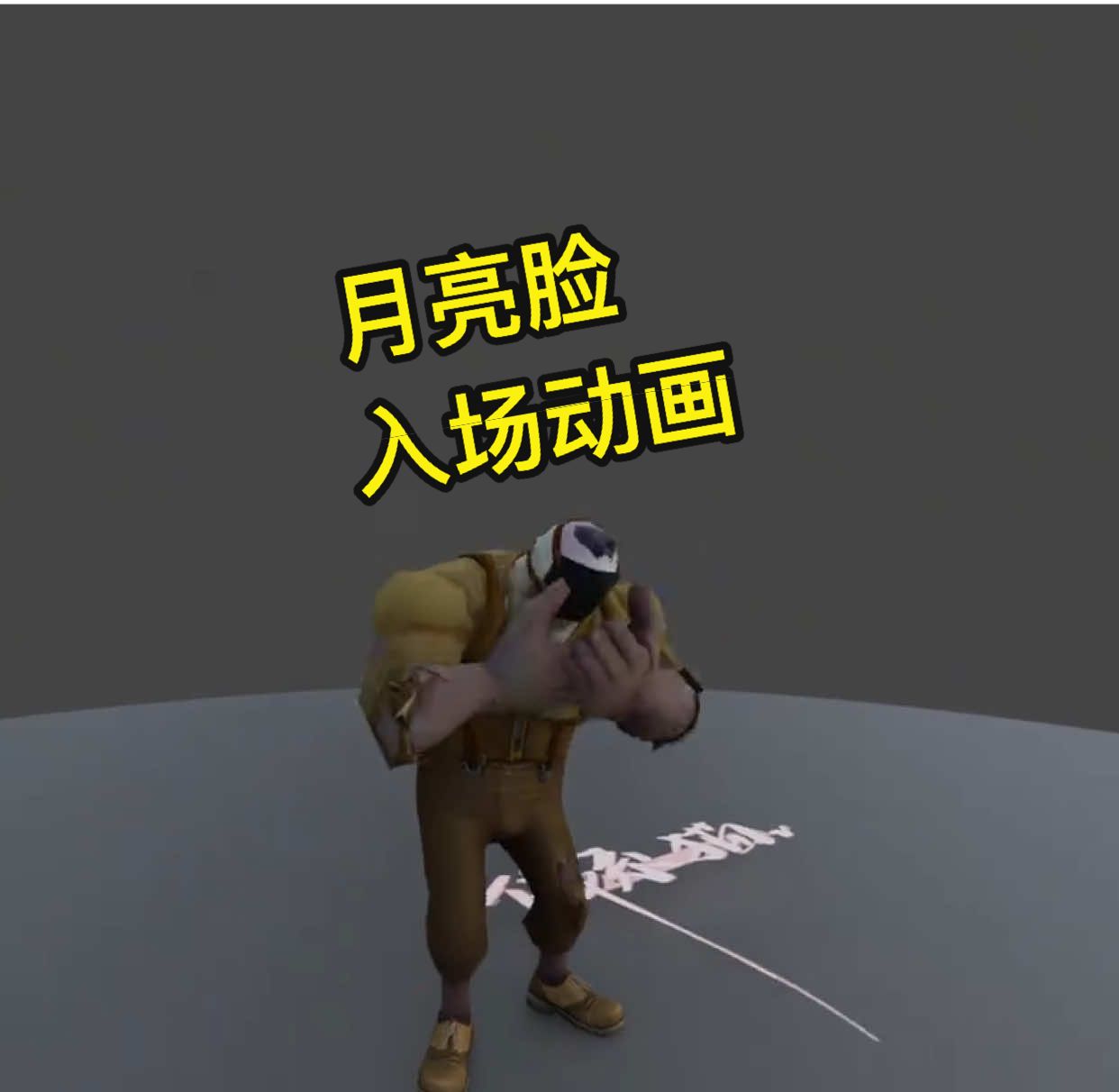 这样的月亮脸，你害怕了吗？ 《月亮脸入场动画》（此视频已获授权）#identityv #第五人格 #idv 