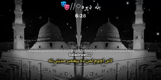 لاس اچوم لمن ده پیغمبر مدینی ته 🌸💞💗 @ړنګ چنار  A beautiful and heart-touching Pashto Naat dedicated to the holy city of Madina Munawwara 🕌💖 Feel the peace, love, and devotion in every word and melody 🎶 Listen with your heart and share the blessings 🌙✨ #islamic_video #pashto #naat #foryoupage #trending  Tages.. madina madina, madina munawwara, madina sharif, pashto naat madina, pashto naat 2025, pashto naat new 2025, madina pashto kalam, anas nazeer, muhammad anas nazeer, anas nazeer naat, pashtonasheed, pashto islami naat, pashto islamic video, ak studio, hr naat studio, new naat 2025, islamic naat 2025, madina manzar, naat lover, pashto islami kalam, pashto naat trending 2025, madina nasheed, ramzan naat 2025, madina short, islamicshorts, naattrending, pashto naat song, pashto new naat 2025