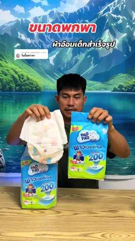 ตอบกลับ @แววแวว #แพทเพิส#เปาเปา#กางเกงผ้าอ้อมเด็ก #แววแววรีวิว 