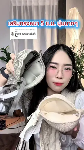 ตอบกลับ @SK Red-Ant เสื้อในดันทรงหนานุ่มมาก งานไร้โครง ใส่สบายมากค่ะ  @SK Red-Ant  @SK Red-Ant  @SK Red-Ant #เสื้อชั้นใน #เสื้อในดันทรง #เสื้อใน #เสื้อในไร้โครง 