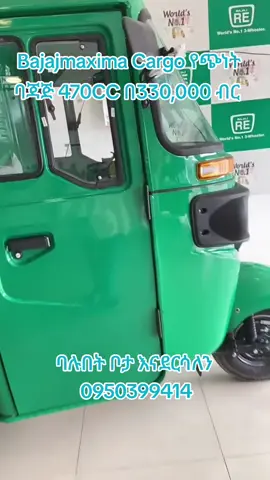 #creatersearchinsights #fyppp #ማክሲማ #የጭነት_ባጃጅ 💎MAXIMA C CARGO BAJAJ 💎 #ከ8_10 ኩንታል   💎  power (ጉልበት) 💎  ቆጣቢ በ1 ሌትር 30- 35 ኪ/ሜ የሚሄድ ⛽  Type DIESEL (  ) ⛽  Tank 8 ltr tank 💎 Max  50km/h-60km/h (ፍጥነት ) 💎  አስተማማኝ ,  💎 በቂ  ያለው ,      📍  ፣  👉  📞0950399414( በስራ ሰዓት ይደውሉ)☎️