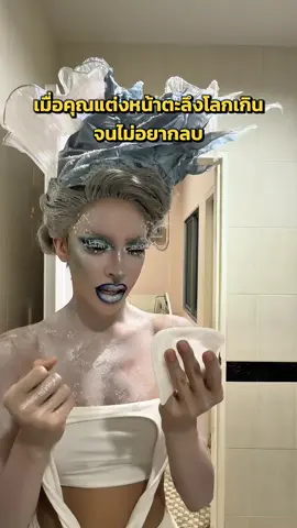 แต่งหน้า 3 ชั่วโมง จะลบก็ยากที่จะทำใจ #สะบัดแปรง 