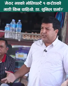 #fyp #nepal #viralvideo #unfrezzmyaccount #nepalitiktok 