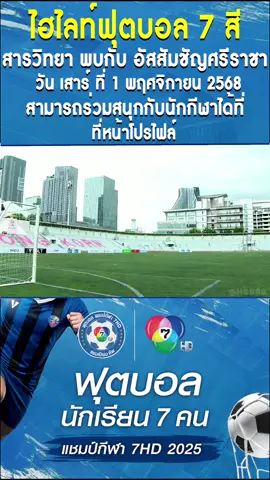 #แชมป์กีฬา7hd #แชมป์บอล7สี #บอลนักเรียน #บอล7สีhd #บอล7สี 