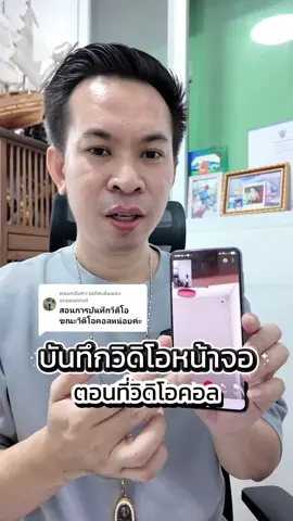 ตอบกลับ @orawannat บันทึกวิโอหน้าจอตอนที่เราคอลคุยกัน ต้องทำยังไง #บันทึกวิดิโอหน้าจอ #ซัมซุง #แอนดรอยด์ #ทริคดีๆ #คลิปนี้ต้องฟีด 
