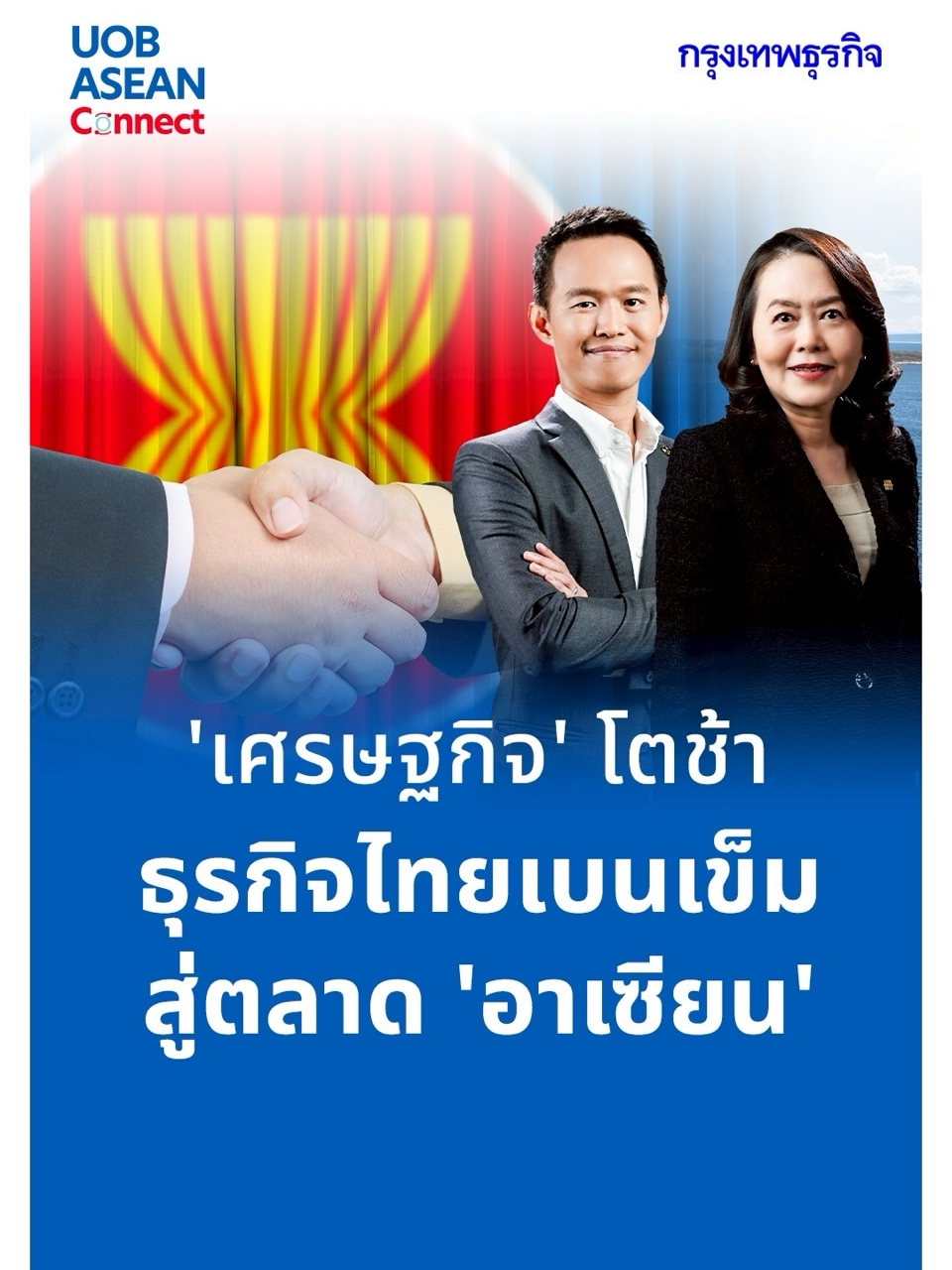 ‘เศรษฐกิจ’ โตช้า ธุรกิจไทยเบนเข็มสู่ตลาด ‘อาเซียน’ | UOB ASEAN Connect ท่ามกลางสงครามการค้าที่กระทบต่อการส่งออก รวมถึงภาวะเศรษฐกิจซบเซาในประเทศ ถึงเวลาที่ธุรกิจไทยต้องหา Growth Engine ใหม่ และ 'อาเซียน' คือน่านน้ำแห่งโอกาสในการเติบโต และกระจายความเสี่ยง มาร่วมถอดสูตรกลยุทธ์ และหา ‘จุดแข็ง’ ของธุรกิจ เพื่อคว้าโอกาสในตลาดต่างประเทศให้ได้ก่อนใคร ใน UOB ASEAN Connect ที่กรุงเทพธุรกิจ #UOB #UOBASEANConnect #OneBankForASEAN #GrowthEngine #อาเซียน #ธุรกิจไทย #TradeWar #เศรษฐกิจ