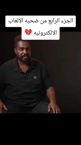 الجزء الرابع ل الشاب منتصر ضحيه الالعاب الالكترونيه 💔#كونكر #for #fy #foryou #ادمان 