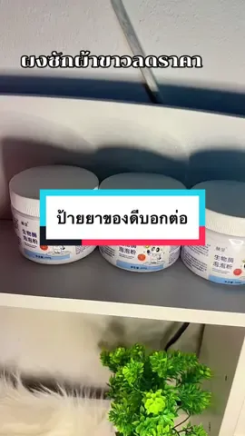 #ผงซักผ้าขาว #ผงซักผ้าขาวลดราคา #น้ำยาซักผ้าขาว #ผลิตภัณฑ์ซักผ้า #ใช้ดีบอกต่อ