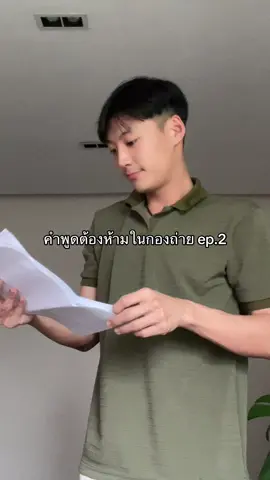 อาถรรพ์ #กองถ่าย 