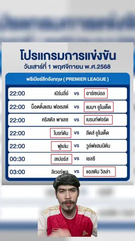 ฟุตบอลพรีเมียร์ลีกคืนนี้!! #หนวดลูกหนัง #พรีเมียร์ลีก #กีฬา #ฟุตบอล 