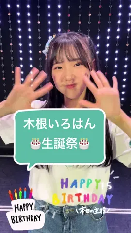 #NMB48#木根彩呂花#生誕祭#15#おめでとう　🎉㊗️