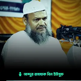 প্রতিশোধ নিবেন না  🎙️ আব্দুর রাজ্জাক বিন ইউসুফ  #আবদুর_রাজ্জাক_বিন_ইউসুফ #foryou #duet 