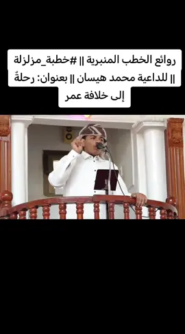 #روائع الخطب المنبرية || #خطبة_مزلزلة​ || للداعية محمد هيسان || بعنوان: رحلةٌ إلى خلافة عمر , 1.2 ألف مشاهدة  قبل 6 أيام ...المزيد