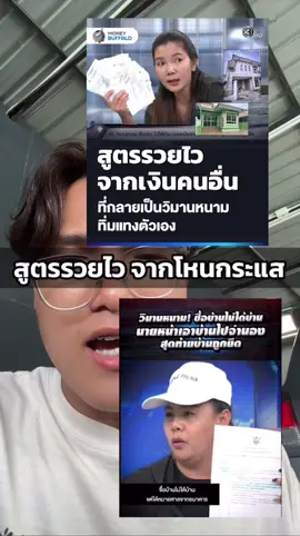 สูตรรวยไว จากโหนกระแส #โหนกระแส #บ้าน #เจสุ #fyp 