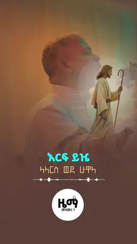 አምላኬ🤍 #orthodox #ኦርቶዶክስ #ኦርቶዶክስተዋህዶ #መዝሙር #ኦርቶዶክስ_ተዋህዶ_ፀንታ_ለዘለዓለም_ትኑር 