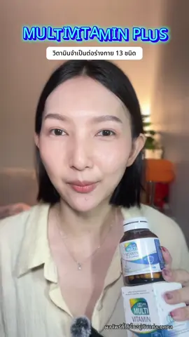 รวมเม็ดเดียวมาให้แบบครบ #อาหารเสริมคุณฝ้าย #ceofactory #ceofactorythailand #ceofactoryaffiliate #multivitaminplus 