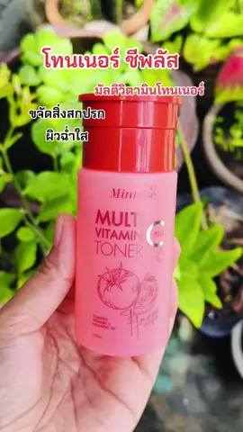 #โทนเนอร์ #โทนเนอร์วิตซี #มินนิเซ่ #toner #ผิวสะอาด 