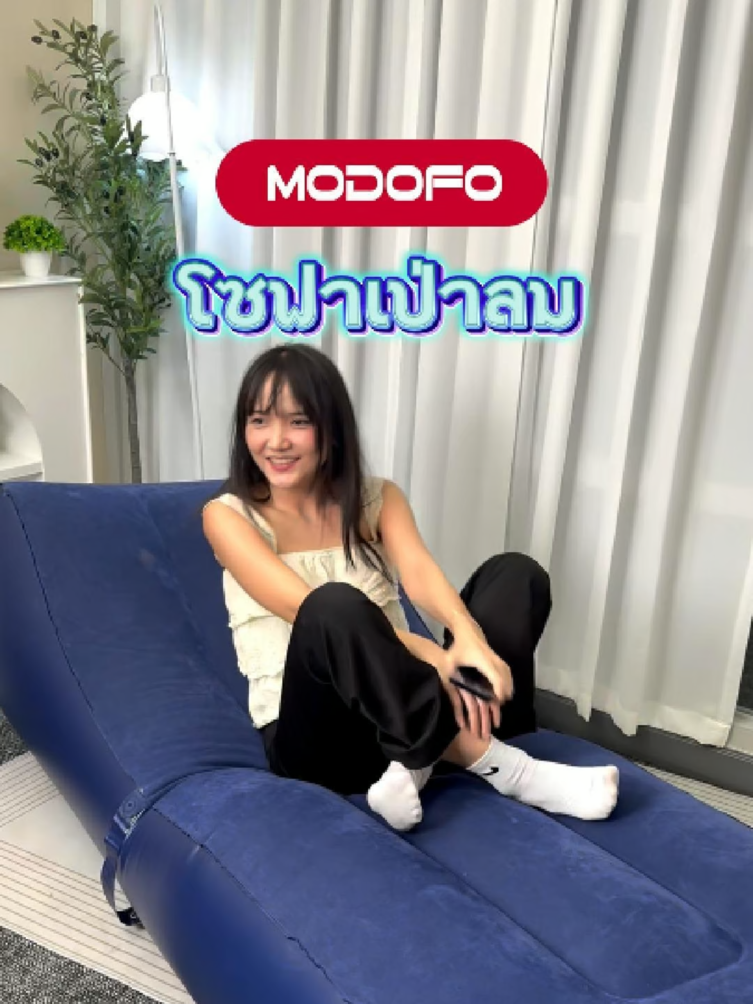 นั่งสบายได้ทุกที่ แค่มีโซฟาเป่าลม TH #MODOFOThailand  #Modofo #ของมันต้องมี #ไอเท็มเด็ด #โซฟามินิมอล #โซฟาเป่าลม #โซฟาพกพา #โซฟา #รีวิวของดี