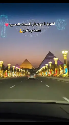 افتتاح المتحف المصري الكبير ❤️