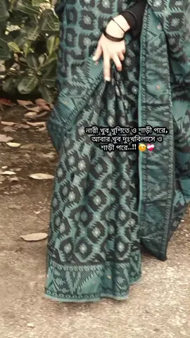 মাঝে মাঝে শাড়ি পরা ভালো। শাড়ির মধ্যে যে মায়া আছে পৃথিবীর অন্য কোনো পোষাকে এই মায়া নেই। শাড়ি একটি মেয়ের পারসোনালিটি বদলে দিতে পারে...!!!🪷💗✨(আর আমি হুদাই শাড়ি পরি, আমার কোন কারণ লাগে না 😀)#masaallah #foryourpage #unfrezzmyaccount #foryoupage #viralvideo 