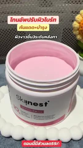 #โทนอัพปรับผิวขาวไบร์ท 