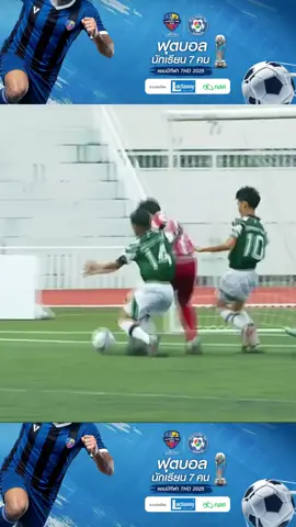 จังหวะ “อัสสัมชัญศรีราชา“ พลาดได้จุดโทษ 🔥🔥#football #ฟุตบอล #บอล7สี #ฟุตบอล7คน #แชมป์กีฬา7hd 