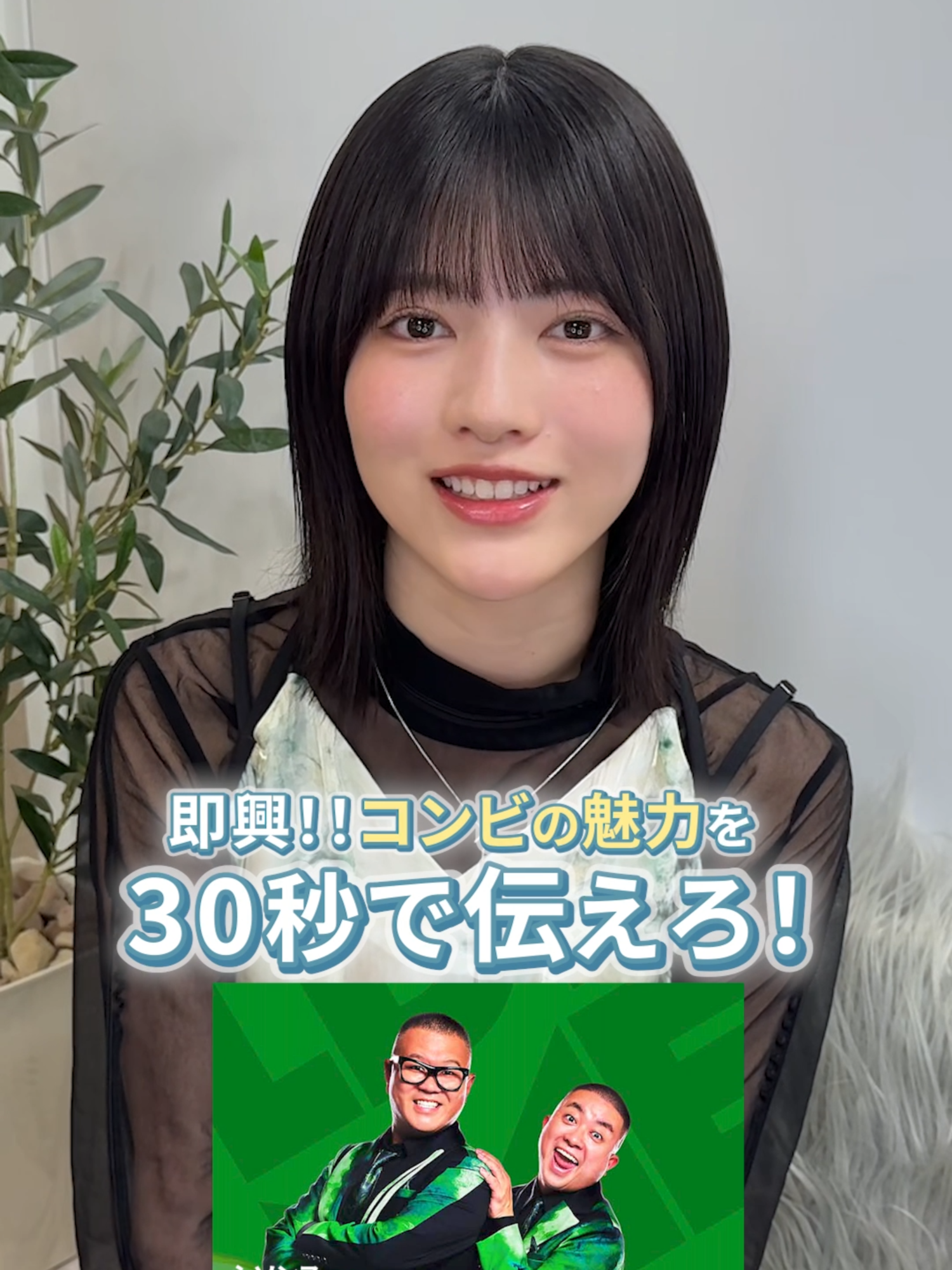 コンビの魅力を30秒で伝えろ！ ＼エントリーNo.1／ 安定したお笑いに期待！！ #長谷川忍（シソンヌ）✖️ #松尾駿 （チョコレートプラネット） 👩🏻「実績がある2人」 コンビの魅力は伝わりましたか？ ー11月21日(金)20時独占配信開始ー #乃木坂46 #林瑠奈 #ゴールデンコンビ2025 #プライムビデオ#お笑い