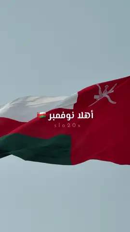 ابتدا شهر العمانيين 🇴🇲