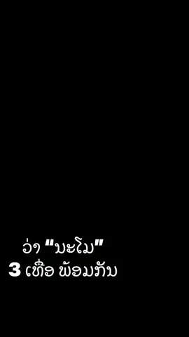 ເບິ່ງໃຫ້ຈົບ ໃຫ້ເວົ້ານະໂມ3ເທື່ອ ອ້າຍເພີ່ນກະວ່າ ນະໂມ ນະໂມ ນະໂມ 5555