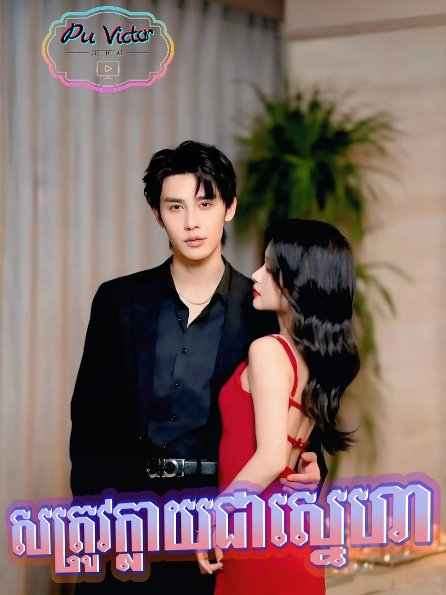 រឿង #សត្រូវក្លាយជាស្នេហា ភាគទី២៣ #សម្រាយរឿង #puvictorkh #fyp #fypシ゚viral🖤tiktok #viral #viralvideo #viraltiktok #follow #សត្រូវក្លាយជាស្នេហា