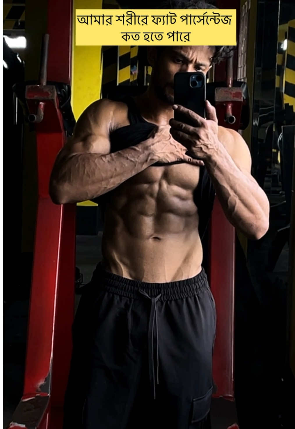 আমার শরীরে ফ্যাট পার্সেন্টেজ কত হতে পারে.  #fitnessmotivation #bodybuilding #workoutmotivation 