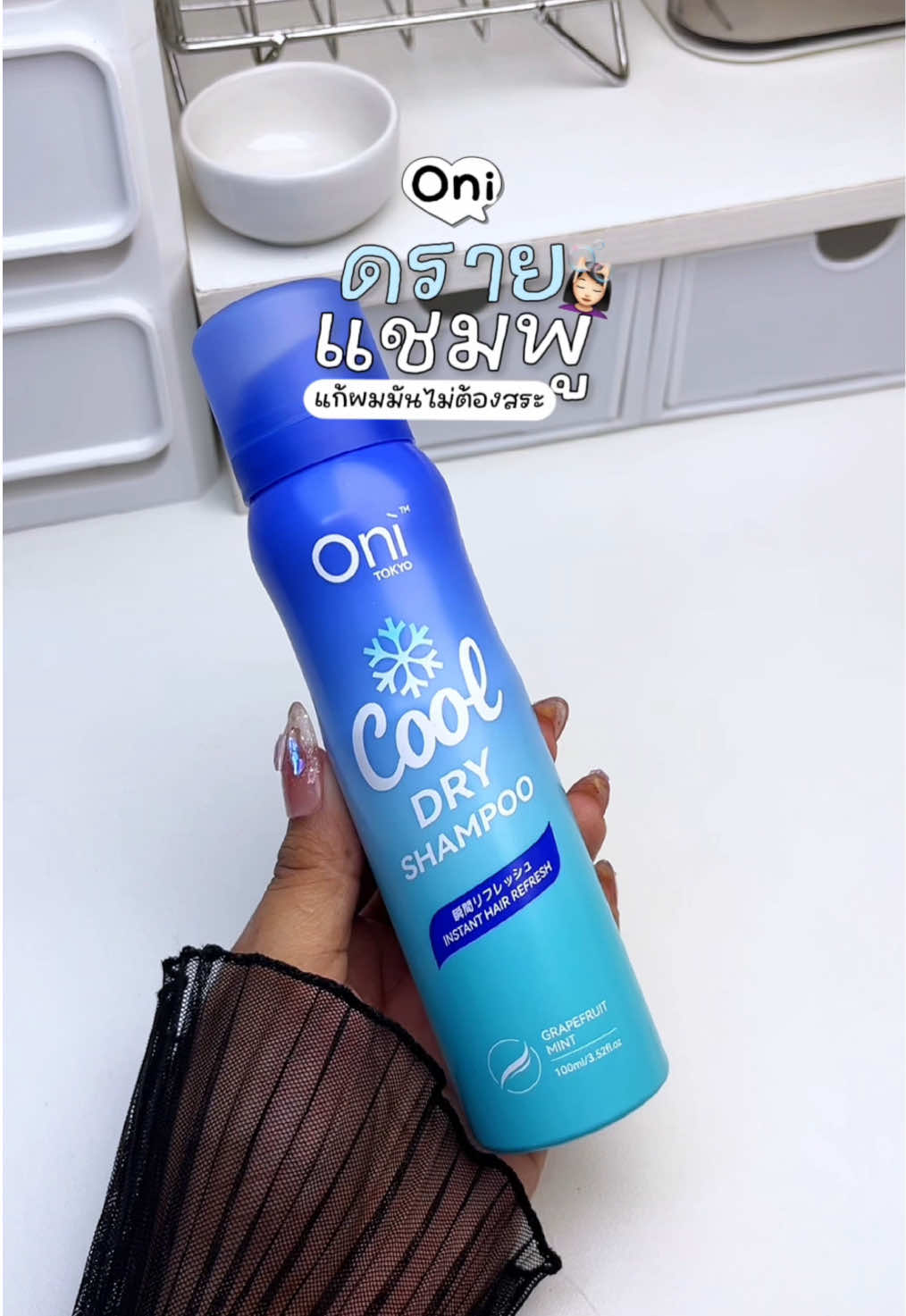 ดรายแชมพูOni กู้ผมมันโดยไม่ต้องสระผมเลย วันไหนรีบๆจัดตัวนี้เลยแกร่💆🏻‍♀️👀✨| #oni #ดรายแชมพู #onicooldryshampoo #สเปรย์ฉีดผมแก้ผมมัน #รีวิวบิวตี้ 