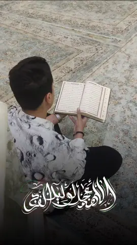 اخْتَرْ مِنْ كُلِّ شَيْ جَدِيدَه وَمِنْ الْإِخْوَانِ أَقْدَمُهُم . - 📣الإمام علي اليه التسليم المهدي هو المنتقم لظالمي أمير المؤمنين عليه السلام يروى عن أبي جعفر عليه السلام قال : قال رسول الله صلى الله عليه وآله لامير المؤمنين عليه السلام: اعلم أن ابني ينتقم من ظالميك  وظالمي اولادك وشيعتك في الدنيا ويعذبهم الله في الآخرة عذابا شديدا فقال سلمان الفارسي : من هو يا رسول الله ؟ قال : التاسع من ولد ابني الحسين الذي يظهر بعد غيبة طويلة ... إثبات الرجعة لابن شاذان (مجلة تراثنا العدد 15 ص206)  ياعلي: 🚩🚩قال الراوي: لمّا رجعَ نساءُ الحسين عليه السلام وعياله من الشّام وبلغوا العراقَ قالوا للدليلِ مرَّ بنا على طريقِ كربلاء فوصلوا إلى موضعِ المصرعِ فوجدوا جابر بن عبد الله الأنصاري وجماعةً من بني هاشم ورجالًا من آلِ رسولِ الله صلّى الله عليه وآله وسلم قد وردوا لزيارةِ قبرِ الحسين عليه السلام فوافوا وقت واحد وتلاقوا بالبكاءِ والحزنِ واللطمِ وأقاموا المآتمَ المقرحةَ للأكبادِ واجتمعَ إليهم نساءُ ذلك السّوادِ فأقاموا على ذلك أيامًا. 📚اللهوف في قتلى الطفوف، ص114. عن أبي عبد الله (عليه السلام)، قال: إذا أردت زيارة الحسين (عليه السلام) فزره وأنت كئيب حزين مكروب، شعث مغبر، جائع عطشان، فان الحسين قتل حزينا مكروبا شعثا مغبرا جائعا عطشانا، وسله الحوائج، وانصرف عنه ولا تتخذه وطنا كامل الزيارات اخْتَرْ مِنْ كُلِّ شَيْ جَدِيدَه وَمِنْ الْإِخْوَانِ أَقْدَمُهُم . - 📣الإمام علي اليه التسليم ⣿⣿⣿⣿⣿⢿⠛⢛⠿⠉⠉⠉⡉⢙⣻⠻⠻⣿⣿⣿⣿⣿⣿         ⣿⣿⣿⠟⢁⡠⠀⠄⠀⠀⠀⠉⠙⠒⠃⠾⠹⣲⡘⠿⣿⣿⣿         ⣿⡿⠁⠀⠀⠀⠈⠛⠚⠉⠉⠛⠉⠙⠳⠖⣤⢌⡑⠂⠞⢿⣿         ⡟⠐⠂⠅⡠⠂⠁⠀⠀⢀⣴⣦⣶⣶⣶⣦⣌⠘⢮⡔⡈⠙⣿         ⠁⢀⠄⡈⠄⢀⠀⢠⣶⣿⣿⣿⣿⣿⣿⣿⣿⡆⠈⢣⠈⠜⣿         ⠄⠑⡨⠈⠀⢠⣴⠿⡿⣿⣿⣿⣿⣿⣿⡿⠟⠻⡄⠈⢸⡀⠚         ⡤⠪⠀⠀⢠⣿⣥⡴⠦⠤⠉⣙⣿⣿⠡⡔⠾⠟⣾⠀⠨⢀⠘         ⠃⠀⠀⠀⢸⣿⣤⡠⠧⢤⡻⢼⣿⣿⣼⣿⣤⣧⣿⠀⡄⢸⠀         ⠀⣀⠀⠀⠀⣿⣿⣿⣷⣿⣷⣿⣿⣿⣿⣿⣿⣿⣿⡄⢀⢸⠀         ⠠⡇⠀⠀⠀⢹⣿⡿⣿⣿⣏⡖⢿⣿⢓⣽⣿⣿⣿⠁⢨⢸⠀         ⠠⠇⠀⠀⠀⠀⠫⣿⣿⠟⠉⠀⠀⠄⠀⠉⠙⢿⡟⠀⠈⠸⠀         ⡐⡆⠀⠀⠀⠀⠀⠘⠁⠀⢀⡐⠒⠒⠢⠂⠀⠀⠂⠀⢀⠀⠀         ⣹⠆⠀⠀⠀⠀⠀⠀⠀⠀⠀⠀⠀⠀⠀⠀⠀⠀⠀⠀⠈⠀⢰         ⢺⠀⠀⠀⠈⢸⡀⠀⠀⠀⠀⠀⠀⠀⠀⠀⠀⠀⠀⠀⠀⠂⡘         ⡎⠀⠀⠀⠀⠄⣇⠠⢄⠀⠀⠀⠀⠀⠀⣀⡀⡄⠀⠀⠀⠀⡇         ⠄⠀⠀⠀⠀⡇⣷⡀⠩⡇⣠⣮⣶⣿⠿⣫⡾⠀⠀⠀⠀⠀⠁         ⠀⠀⠀⠀⠀⣷⠑⠳⠋⣾⡿⠟⣫⢵⡿⠟⠀⠀⠀⠀⠀⠀⠀         ⠀⠀⠀⠀⠐⠁⢀⣴⠀⣩⡖⡽⠝⢈⠀⠀⠀⠀⠀⠀⠀⠀⠀         ⠀⠀⠀⠀⢠⣴⡏⣫⣾⠟⠉⢀⡴⠁⠀⠀⠀⠀⠀⠀⠀⠀⠀         ⠀⠀⠀⠀⣿⢟⠕⠋⢀⣠⣲⡟⠁⠀⠀⠀⠀⠀⠀⠀⠀⠀⠀         ⠀⠀⠀⠠⣷⠋⣠⠞⣰⣿⡝⠀⠀⠀⠀⠀⠀⠀⠀⠀⠀⠀⠀         ⠀⠀⠀⣾⠁⣼⡟⣼⡏⡟⠀⠀⠀⠀⠀⠀⠀⠀⠀⠀⠀⠀⠀         ⠀⠀⠀⢁⣾⣯⢃⣿⡟⠀⠀⠀⠀⠀⠀⠀⠀⠀⠀⠀⠀⠀⠀         ⠀⠀⠀⣿⣿⢤⣾⡏⠀⠀⠀⠀⠀⠀⠀⠀⠀⠀⠀⠀⠀⠀⠀         ⠀⠀⢸⣿⣲⣿⡟⠀⠀⠀⠀⠀⠀⠀⠀⠀⠀⠀⠀⠀⠀⠀⠀         ⠀⠀⡿⣜⣿⡿⠁⠀⠀⠀⠀⠀⠀⠀⠀⠀⠀⠀⠀⠀⠀⠀⠀         ⠀⢠⡟⣼⣿⠁⠀⠀⠀⠀⠀⠀⠀⠀⠀⠀⠀⠀⠀⠀⠀⠀⠀         ⠀⠸⣼⣿⠃⠀⠀⠀⠀⠀⠀⠀⠀⠀⠀⠀⠀⠀⠀⠀⠀⠀ #الشعب_الصيني_ماله_حل😂😂 #يوميات_كارتونية #CapCut #قران_كريم #ياعلي_مولا_عَلَيہِ_السّلام 