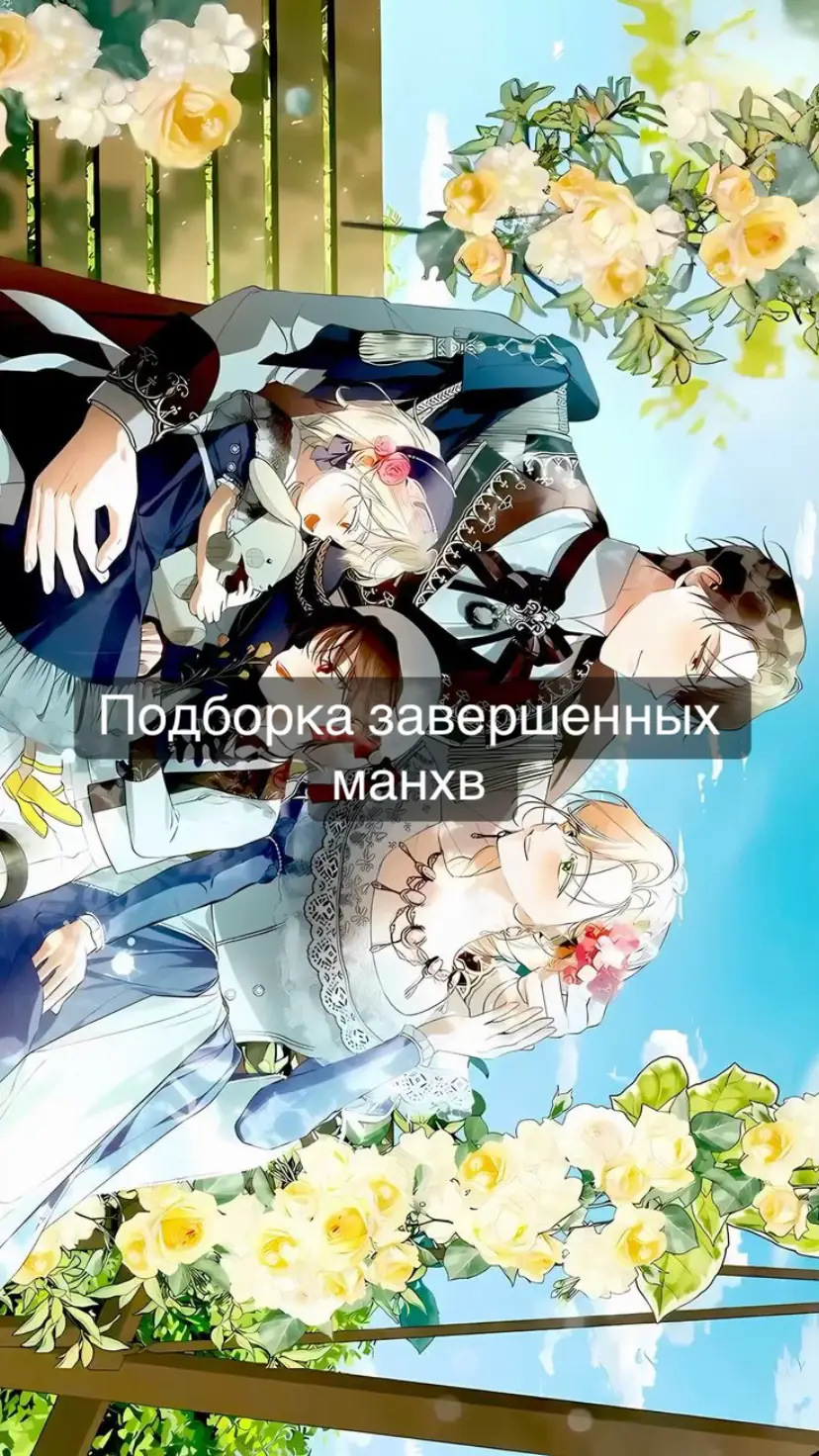 #rrrufel #манхвы #manhwa #manhwareccomendation #завершенныеманхвы 