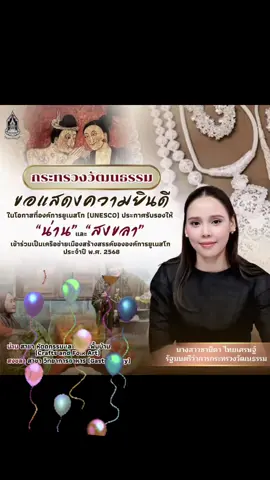 ยูเนสโกประกาศรับรอง “น่าน–สงขลา” เข้าร่วมเครือข่ายเมืองสร้างสรรค์โลก ปี 2568 กระทรวงวัฒนธรรมเดินหน้าต่อยอด “ทุนวัฒนธรรม–ไท ไทย” สร้างรายได้จากอัตลักษณ์ท้องถิ่น องค์การยูเนสโก (UNESCO) ประกาศรายชื่อเมืองที่ได้รับการรับรองให้เข้าร่วมเครือข่ายเมืองสร้างสรรค์ของยูเนสโก (UNESCO Creative Cities Network – UCCN) ประจำปี พ.ศ. 2568 (ค.ศ. 2025) โดยประเทศไทยได้รับประกาศรับรอง 2 เมือง ได้แก่ “น่าน” และ “สงขลา” เข้าร่วมเป็นสมาชิกอย่างเป็นทางการ ซึ่งนับเป็นอีกก้าวสำคัญของการยกระดับศักยภาพทุนทางวัฒนธรรมไทยสู่เวทีนานาชาติ นางสาวซาบีดา ไทยเศรษฐ์ รัฐมนตรีว่าการกระทรวงวัฒนธรรม เปิดเผยว่า การที่องค์การยูเนสโกรับรองเมืองน่านและสงขลาให้เข้าร่วมเครือข่ายเมืองสร้างสรรค์ สะท้อนให้เห็นถึงพลังของทุนทางวัฒนธรรมไทยที่มีความโดดเด่นและยั่งยืน โดย “น่าน” ได้รับการประกาศในสาขา หัตถกรรมและศิลปะพื้นบ้าน (Crafts and Folk Art) และ “สงขลา” ในสาขา วิทยาการอาหาร (Gastronomy) ซึ่งสอดคล้องกับนโยบายของกระทรวงวัฒนธรรมในการส่งเสริมทุนและอัตลักษณ์ทางวัฒนธรรมเพื่อสร้างรายได้ หรือ “ไท ไทย” มุ่งต่อยอดคุณค่าทางวัฒนธรรมให้เป็นพลังขับเคลื่อนเศรษฐกิจและพัฒนาคุณภาพชีวิตของประชาชนอย่างยั่งยืน รมว.วธ. กล่าวว่า ในปีนี้ ยูเนสโกได้ประกาศรับรองเมืองใหม่เข้าสู่เครือข่ายทั้งหมด 58 เมือง จาก 41 ประเทศทั่วโลก ครอบคลุม 8 สาขาความสร้างสรรค์ ได้แก่ หัตถกรรมและศิลปะพื้นบ้าน 14 เมือง, วรรณกรรม 10 เมือง, วิทยาการอาหาร 10 เมือง, ดนตรี 9 เมือง, สถาปัตยกรรม 5 เมือง, ออกแบบ 4 เมือง, ภาพยนตร์ 4 เมือง และมีเดียอาร์ต 2 เมือง ซึ่งการเข้าร่วมเครือข่ายดังกล่าวจะช่วยให้เมืองไทยสามารถแลกเปลี่ยนองค์ความรู้กับเมืองต่าง ๆ ทั่วโลก และพัฒนาเศรษฐกิจสร้างสรรค์ที่ใช้ “วัฒนธรรมและความคิดสร้างสรรค์” เป็นหัวใจของการพัฒนาเมือง รมว.วธ. กล่าวต่อว่า  “จังหวัดน่าน” ได้นำเสนอแนวคิด “ปราชญ์ท้องถิ่น–ชุมชน–ธรรมชาติ” (Artisans–Community–Nature) ในสาขาหัตถกรรมและศิลปะพื้นบ้าน เพื่อสะท้อนอัตลักษณ์ของเมืองเก่าที่มีชีวิต (Living Old City) ที่งานหัตถกรรมมิได้เป็นเพียงสิ่งจัดแสดง แต่ยังคงมีชีวิตอยู่ในวิถีประจำวันของผู้คน ตั้งแต่ผืนผ้าทอไทลื้อและลายน้ำไหลอันงดงาม งานเครื่องเงินอิ้วเมี่ยน งานจักสานพื้นบ้าน งานไม้หัวเรือแข่งพญานาค ไปจนถึงมรดกเตาเผาโบราณบ่อสวก และจิตรกรรมฝาผนัง “กระซิบรักบันลือโลก” ซึ่งล้วนสะท้อนภูมิปัญญาและทุนวัฒนธรรมที่สืบทอดจากรุ่นสู่รุ่น ส่วน “จังหวัดสงขลา” นำเสนอในสาขา อาหาร (Gastronomy) โดยใช้แนวคิด “เมืองสองทะเล วิถีโหนด–นา–เล” ที่เชื่อมโยงทรัพยากรธรรมชาติ อาทิ ทะเลสาบสงขลาที่มีทั้งน้ำจืด น้ำกร่อย และน้ำเค็ม กับพื้นที่อู่ข้าวอู่น้ำของภาคใต้ จนเกิดวัตถุดิบหลากหลายที่กลายเป็นเอกลักษณ์เฉพาะของอาหารสงขลา อันสะท้อนความหลากหลายทางชาติพันธุ์และวัฒนธรรม ทั้งไทย จีน มลายู และเปอร์เซีย ซึ่งหลอมรวมกันจนเกิดเป็นเสน่ห์ “อาหารแห่งอัตลักษณ์” ที่สามารถต่อยอดสู่การพัฒนาเศรษฐกิจชุมชนและการท่องเที่ยวเชิงวัฒนธรรมได้อย่างโดดเด่น รมว.วธ. กล่าวเพิ่มเติมว่า กระทรวงวัฒนธรรมจะใช้โอกาสนี้เป็นจุดเริ่มต้นในการต่อยอดทุนทางวัฒนธรรมของเมืองต่าง ๆ ทั่วประเทศ โดยเฉพาะเมืองที่ได้รับการรับรองให้เป็นสมาชิกเครือข่ายเมืองสร้างสรรค์ขององค์การยูเนสโกแล้ว ได้แก่ ภูเก็ต (ด้านวิทยาการอาหาร) เชียงใหม่ (ด้านหัตถกรรมและศิลปะพื้นบ้าน) กรุงเทพมหานคร (ด้านการออกแบบ) สุโขทัย (ด้านหัตถกรรมและศิลปะพื้นบ้าน) เพชรบุรี (ด้านวิทยาการอาหาร) เชียงราย (ด้านการออกแบบ) สุพรรณบุรี (ด้านดนตรี) รวมทั้งน่าน (ด้านหัตถกรรมและศิลปะพื้นบ้าน) และสงขลา (ด้านวิทยาการอาหาร) วธ. จะร่วมกับเมืองเหล่านี้ พัฒนาต่อยอดให้เชื่อมโยงกับเศรษฐกิจสร้างสรรค์ ตามแนวทางนโยบาย “ไท ไทย” เพื่อสร้างรายได้ให้กับประชาชนในท้องถิ่น โดยเฉพาะการพัฒนาผลิตภัณฑ์ทางวัฒนธรรม (Cultural Product) และการส่งเสริมการท่องเที่ยวเชิงวัฒนธรรมที่ยั่งยืน เพื่อให้วัฒนธรรมไทยเป็นทั้งพลังสร้างสรรค์ทางเศรษฐกิจและเสริมภาพลักษณ์ประเทศไทยในเวทีโลก “ความสำเร็จของน่านและสงขลาในครั้งนี้ ไม่เพียงเป็นเกียรติและความภูมิใจของท้องถิ่น แต่ยังเป็นแรงบันดาลใจให้ทุกจังหวัดเห็นถึงคุณค่าของทุนวัฒนธรรมของตนเอง ที่สามารถพัฒนาและสร้างรายได้อย่างภาคภูมิภายใต้แนวคิด ไท ไทย” รมว.วธ. กล่าว #น่าน #สงขลา #ยูเนสโก #กรมประชาสัมพันธ์ #ไฮไลท์ 