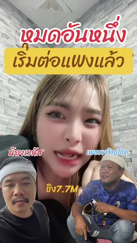 #น้องเวกัส #ชัยภูมิ #เพชรเจริญโชค #อุบล 