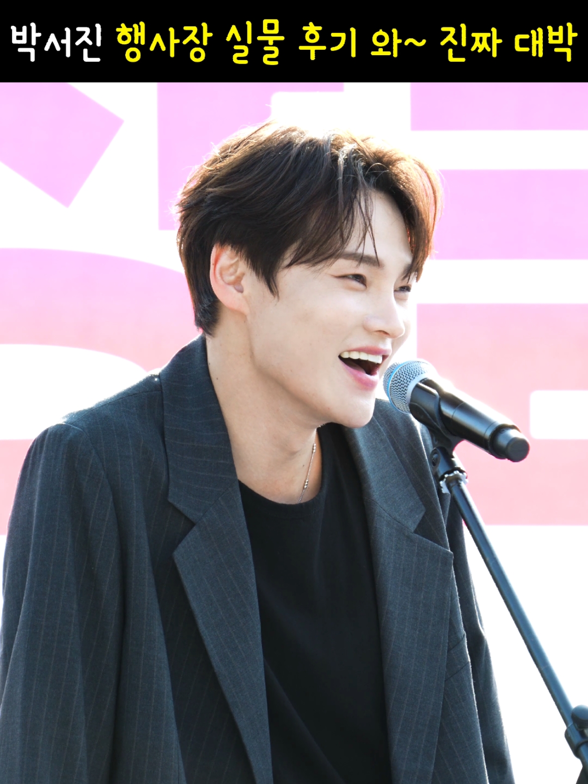 박서진 행사장 실물 후기 와~ 진짜 대박 #한일가왕전 #살림남 #장구의신 #현역가왕 #당신이야기 #꿀팁 #지나야 #道化師 #現役歌王 #現役歌王JAPAN #チャングの神 #パクソジン