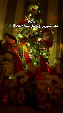 بعد شهرين وندخل سنة2026🎅🏻🌲🦦  #تصويري #راس_السنه #2026 #اكسبلورexplore #اكسبلور 
