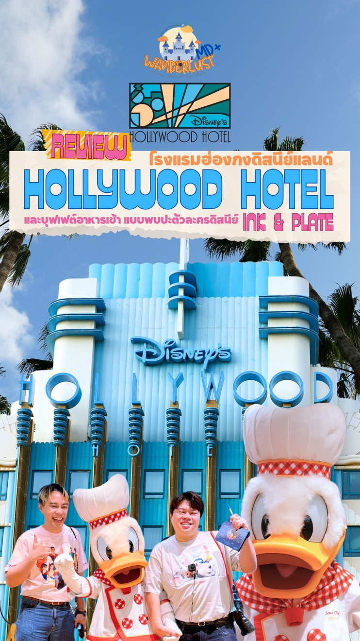 🎥รีวิวโรงแรม Disney’s Hollywood Hotel 🏝️ฮ่องกงดิสนีย์แลนด์ | UPDATE 2025 - Wanderlust MD+ หนึ่งในสามโรงแรมของ Hong Kong Disneyland Resort ตกแต่งสไตล์ฮอลลีวูด มีกลิ่นอายอเมริกาชัดเจนมาก และยังผสมบรรยากาศของตัวละครดิสนีย์เข้าไป ทำให้ลงตัวและเหมาะกับการมาพักผ่อนในช่วงมาเที่ยวดิสนีย์แลนด์มากๆ เหมาะสำหรับการมาเที่ยวดิสนีย์แลนด์เนื่องจากใกล้ปาร์ค มีรถรับส่งฟรีจากปาร์ค ไม่ไกลจากสนามบินมาก แนะนำเลยครับ Let's relive the memories together!!! ชมเต็มๆที่ YouTube: Wanderlust MD+ ได้เลย! #DisneyHollywoodHotel  #InkandPlate #HongKongDisneyland #ฮ่องกง #ฮ่องกงดิสนีย์แลนด์ 
