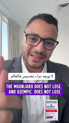 لا يوجد دواء بيخسس #مع_الشمحوط  #evanotrim  #مونجارو  #اوزيمبك 