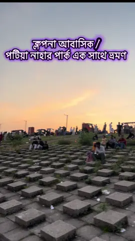 ক্লপনা আবাসিক / পটিয়া নাহার পার্ক এক সাথে ভ্রমণ @Mohammed Sayem @INFERIOR🚬 