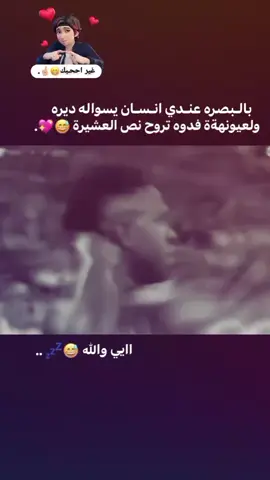 البصرهةة الحب والحربي😅🤞🏼💤.. حسب الطلب بصره.#thehouseofcollab #تاكك #تصميم_فيديوهات🎶🎤🎬 #شعب_الصيني_ماله_حل😂😂 #فينيسيوس_جونيور🇧🇷 