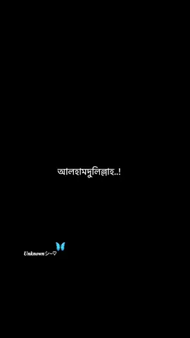 আলহামদুলিল্লাহ  । । । । । । । #unfrezzmyaccount #fpy #foruyou #status_writer_6 @TikTok Bangladesh