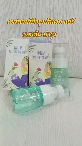 #ป้ายยา #รีวิวของดีบอกต่อ #เซรั่มบํารุงผม #เอสเซ้นส์ผม เอสเซนส์บํารุงเส้นผม แฮร์เอสเซ้น บำรุง 