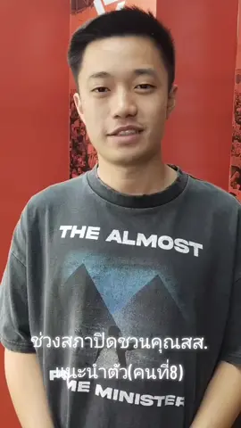 #สส #เต้ทวิวงศ์ #พรรคประชาชน #เขต1 #พระนครศรีอยุธยา @tawiwong.pple 