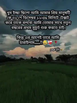 খুব ইচ্ছা ছিলো আমি আমার প্রিয় মানুষটি কে ৩১ শে ডিসেম্বর ১১:৫৯ মিনিটে টেক্সট  করে তাকে বলবো আমি তোমার সাথে নতুন  বছরের প্রথম মুহূর্ত শুরু করতে চাই। কিন্তু এর আগেই তারে আমি  হারাইলাম,,,,!!😅❤️‍🩹🥀#foryoupageofficiall #paglibudi #trending #unfrezzmyaccount #foryoupage 