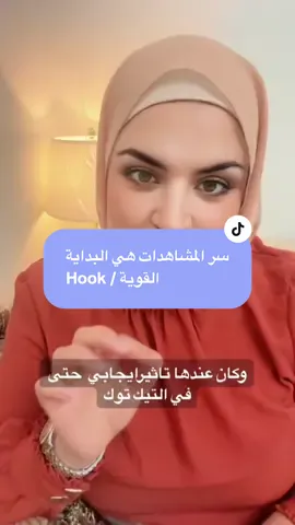بداية الفيديو هي التي تحدد مصيرها ! Hook قوي يعني مشاهدات عالية ! الخمسةً ثواني الأولي هي التي تحدد مصير فيدو كاملة . كل ما ينشد المشاهد اكثر ويكمل الفيديو كل ما مشاهداتك تعلى #contentcreation #TikTokTips #learn_with_amina 