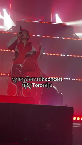 ខ្មោចសាហាវណាស់#gdevith #idolconcert #fyp #Toro